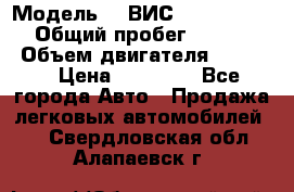  › Модель ­  ВИС 23452-0000010 › Общий пробег ­ 146 200 › Объем двигателя ­ 1 451 › Цена ­ 49 625 - Все города Авто » Продажа легковых автомобилей   . Свердловская обл.,Алапаевск г.